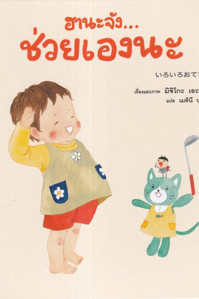 ฮานะจัง...ช่วยเองนะ อมรินทร์