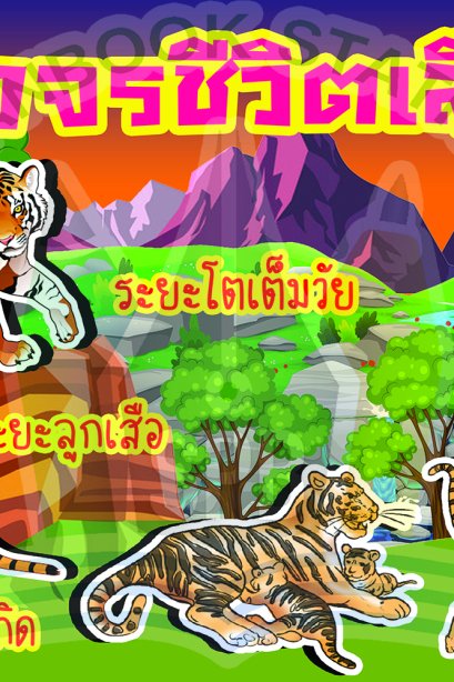 วงจรชีวิตเสือ /วรา