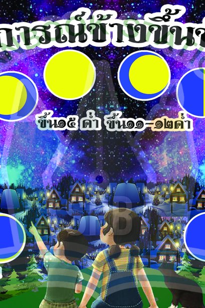 ปรากฎการณ์ข้างขึ้นข้างแรม /วรา