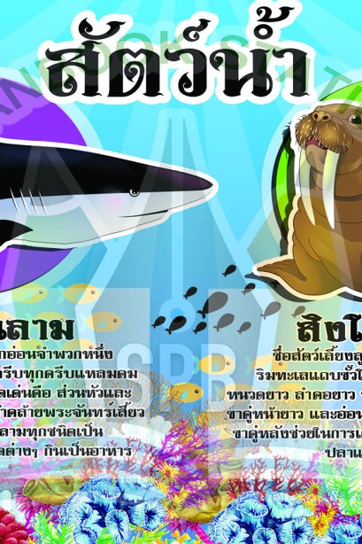 สัตว์น้ำ /วรา