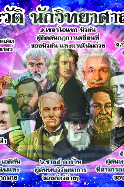 10 ประวัตินักวิทยาศาสตร์โลก /วรา