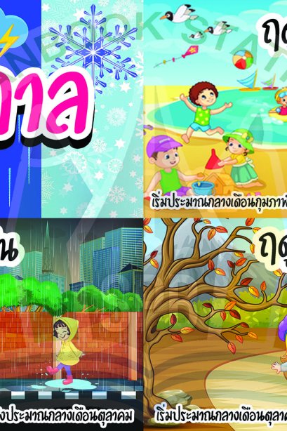 ฤดูกาล /วรา