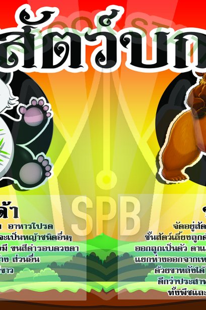 สัตว์บก /วรา