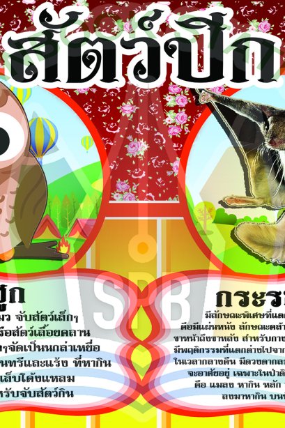 สัตว์ปีก /วรา