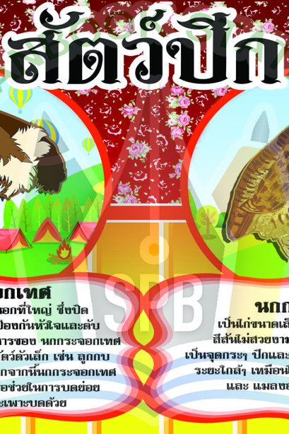 สัตว์ปีก /วรา