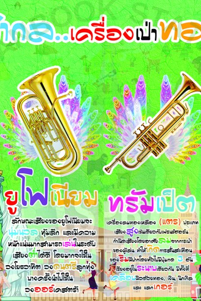 สื่อ A3 เครื่องดนตรีสากล ประเภท เครื่องเป่าทองเหลือง /วรา