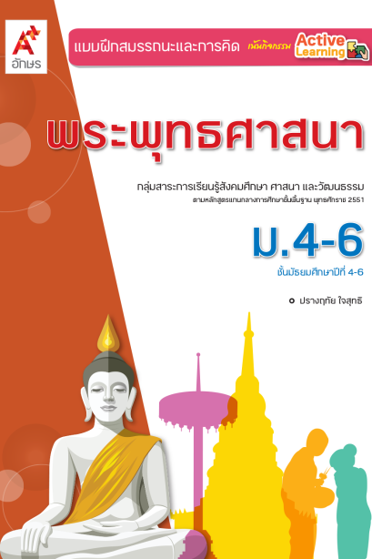 แบบฝึกสรรถนะ ฯ พระพุทธศาสนา ม.4-6 /อจท.