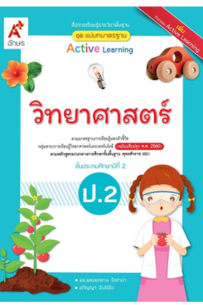 สื่อฯ แม่บทมาตรฐาน วิทยาศาสตร์ ป.2/อจท.