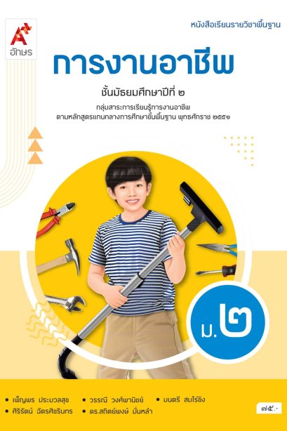 หนังสือเรียน รายวิชาพื้นฐาน การงานอาชีพ ม.2/อจท.