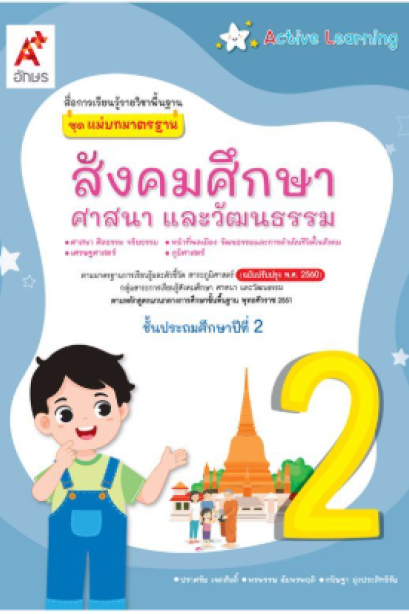 สื่อฯ แม่บทมาตรฐาน สังคมศึกษา ป.2/อจท.
