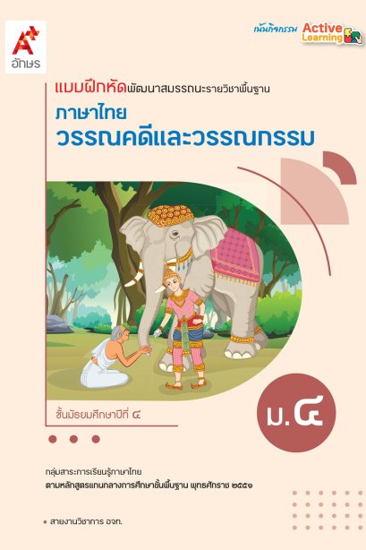 แบบฝึกสมรรถนะและการคิด วรรณคดีและวรรณกรรม ม.4/อจท.
