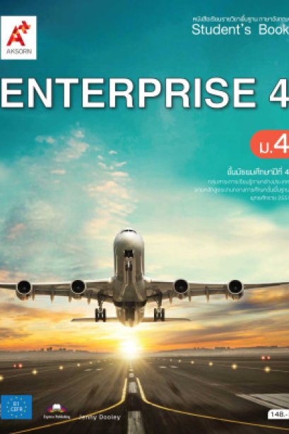 หนังสือเรียน ENTERPRISE ม.4/อจท.