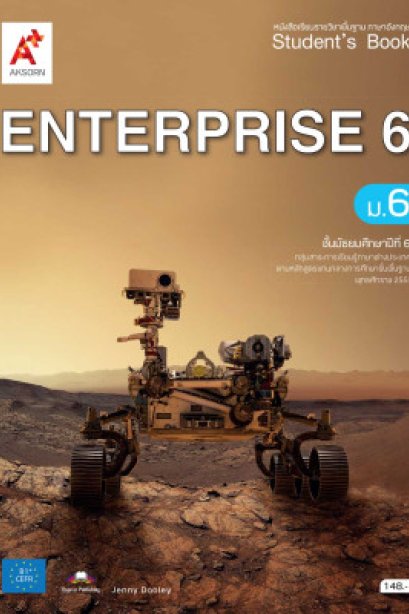 หนังสือเรียน ENTERPRISE ม.6/อจท.