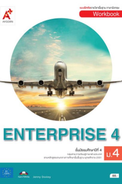 แบบฝึกหัด ENTERPRISE ม.4/อจท.