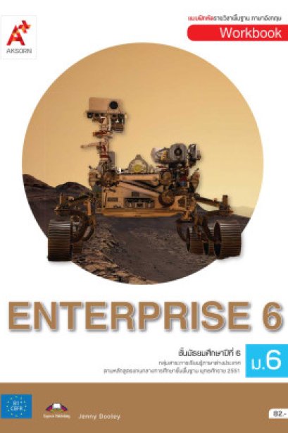 แบบฝึกหัด ENTERPRISE ม.6/อจท.