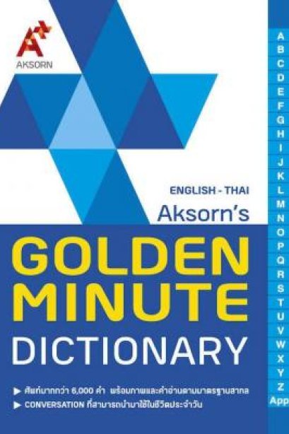 Golden Minute Dictionary /อจท.