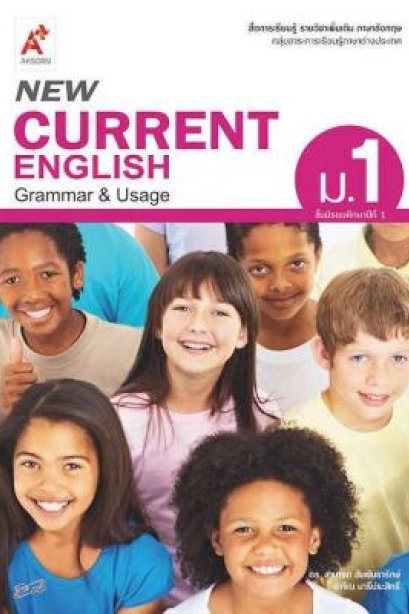 New Current English ม.1/อจท.