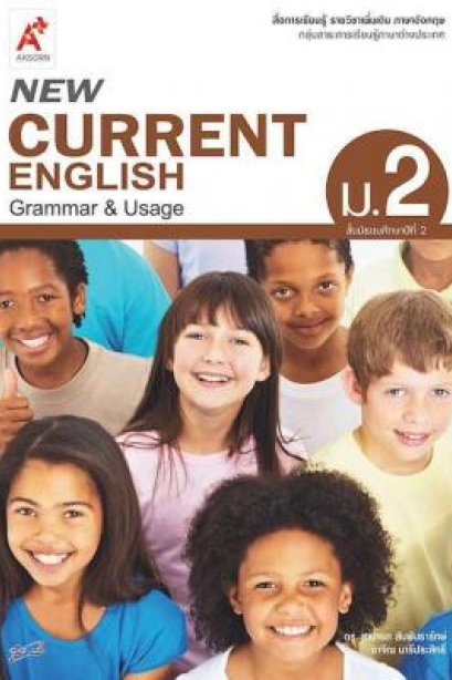 New Current English ม.2/อจท.