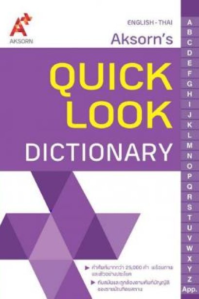 Quick Look Dictionary /อจท.