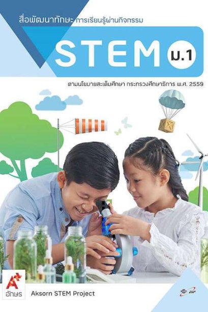 สื่อพัฒนาทักษะการเรียนรู้ผ่านกิจกรรม STEM ม.1/อจท.