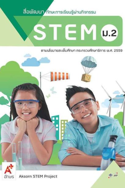 สื่อพัฒนาทักษะการเรียนรู้ผ่านกิจกรรม STEM ม.2/อจท.