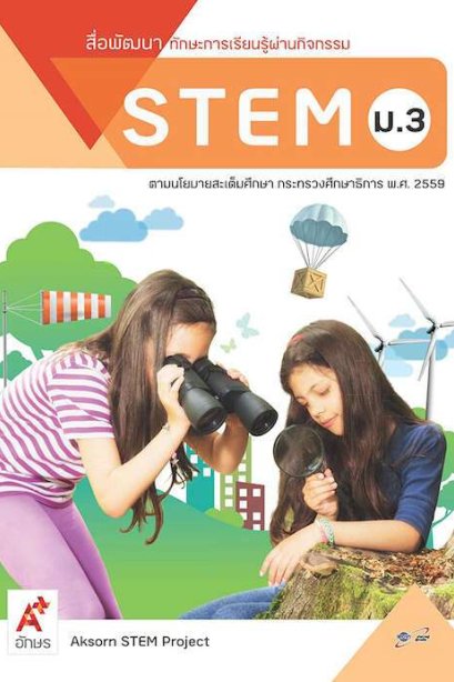 สื่อพัฒนาทักษะการเรียนรู้ผ่านกิจกรรม STEM ม.3/อจท.