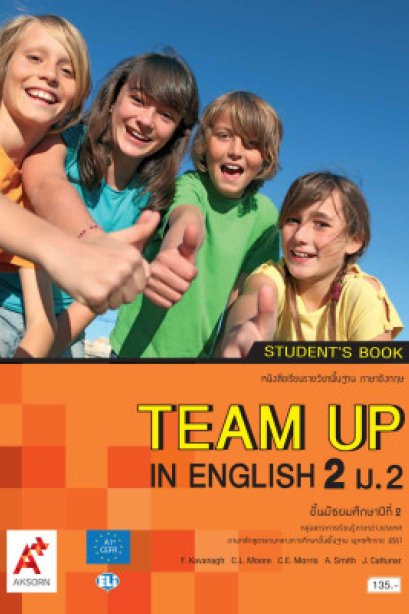 หนังสือเรียน TEAM UP IN ENGLISH ม.2/อจท.