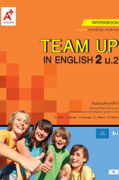 แบบฝึกหัด TEAM UP IN ENGLISH ม.2/อจท.