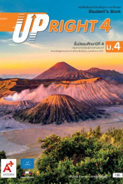 หนังสือเรียน UPRIGHT ม.4/อจท.