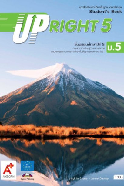 หนังสือเรียน UPRIGHT ม.5/อจท.