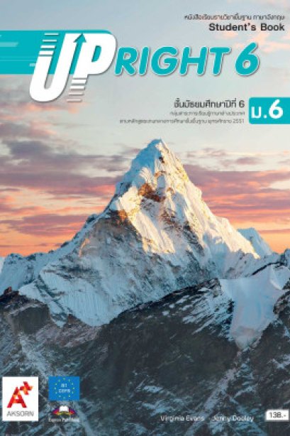หนังสือเรียน UPRIGHT ม.6/อจท.