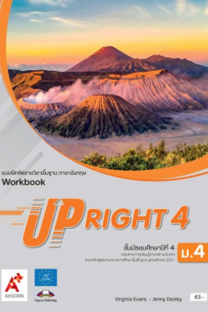 แบบฝึกหัด UPRIGHT ม.4/อจท.