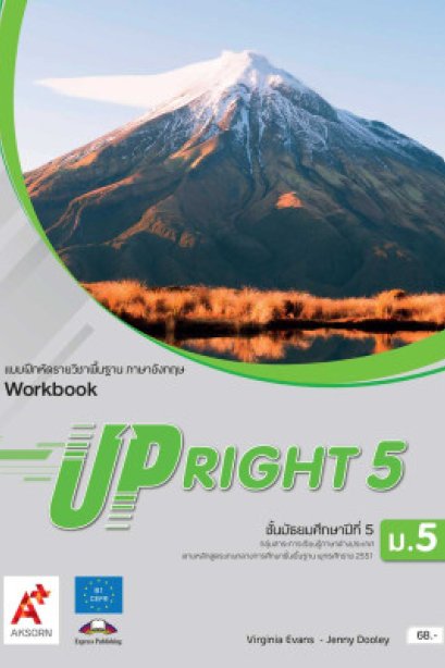 แบบฝึกหัด UPRIGHT ม.5/อจท.