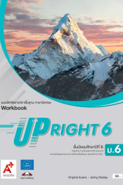 แบบฝึกหัด UPRIGHT ม.6/อจท.