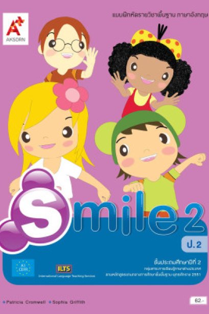 แบบฝึกหัด Smile 2 /อจท.