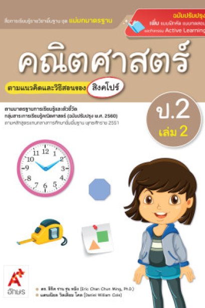 มมฐ.คณิตศาสตร์ ป.2 เล่ม 2/ อจท.