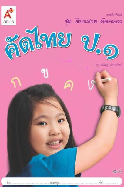 แบบฝึกทักษะ ชุด เขียนสวย คัดคล่อง คัดไทย ป.1 / อจท.
