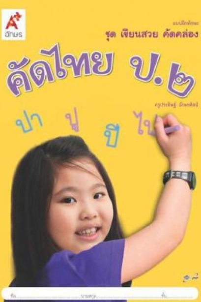 แบบฝึกทักษะ ชุด เขียนสวย คัดคล่อง คัดไทย ป.2 /อจท.