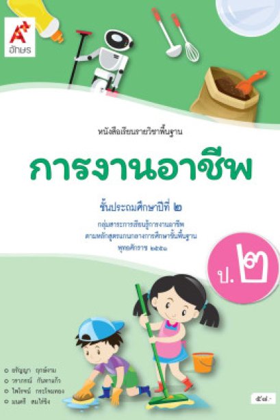 หนังสือเรียนการงานอาชีพ ป.2/อจท.