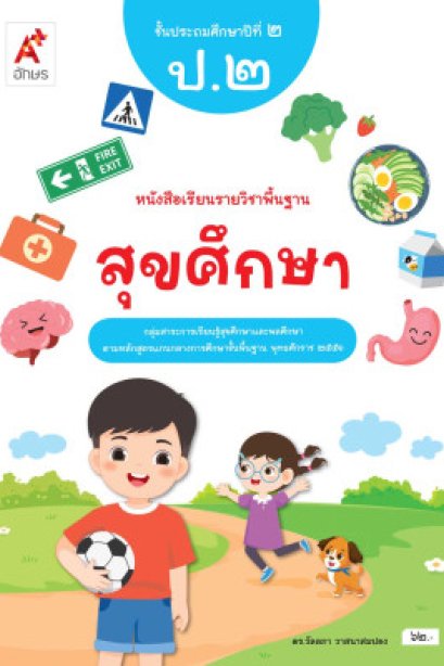หนังสือเรียนสุขศึกษา ป.2/อจท.