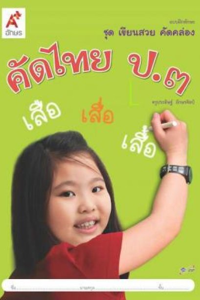 แบบฝึกทักษะ ชุด เขียนสวย คัดคล่อง คัดไทย ป.3/อจท.