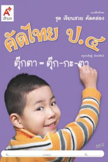 แบบฝึกทักษะ ชุด เขียนสวย คัดคล่อง คัดไทย ป.4/อจท.