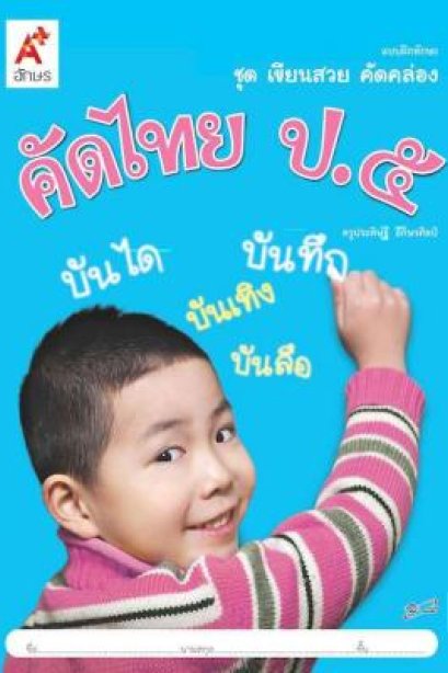 แบบฝึกทักษะ ชุด เขียนสวย คัดคล่อง คัดไทย ป.5 /อจท.