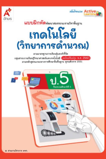 แบบฝึกหัดเทคโนโลยี (วิทยาการคำนวณ) ป.5/อจท.