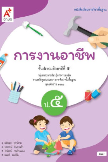 หนังสือเรียนการงานอาชีพ ป.5/อจท.