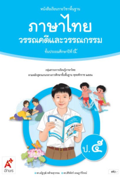 หนังสือเรียนภาษาไทย วรรณคดีและวรรณกรรม ป.5/อจท.