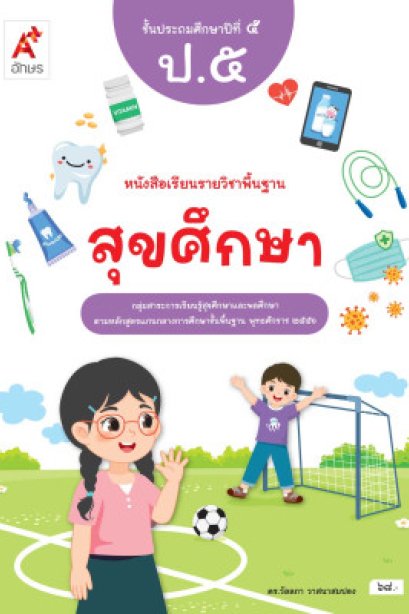 หนังสือเรียนสุขศึกษา ป.5/อจท.