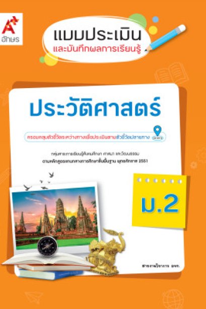 แบบประเมินและบันทึกผลการเรียนรู้ ประวัติศาสตร์ ม.2/อจท.