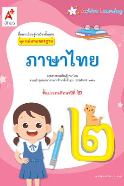 มมฐ.ภาษาไทย ป.2/อจท.