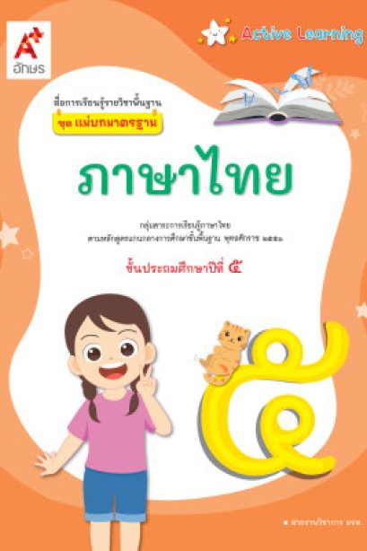 มมฐ.ภาษาไทย ป.5/อจท.